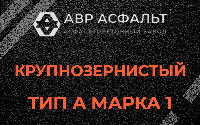 Крупнозернистая смесь А1 в Иконове