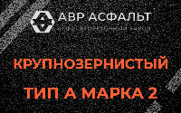 Крупнозернистая смесь А2 в Иконове