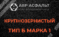 Крупнозернистая смесь Б1 в Иконове