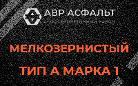 Мелкозернистая смесь А1 в Иконове