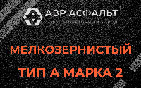 Мелкозернистая смесь А2 в Иконове