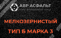 Мелкозернистая смесь Б3 в Иконове