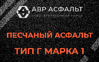 Песчаная смесь Г1 в Иконове