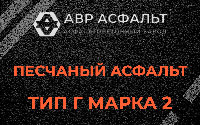 Песчаная смесь Г2 в Иконове