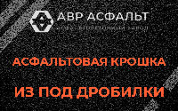 Асфальтовая крошка из под дробилки в Иконове