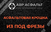 Асфальтовая крошка из под фрезы в Иконове