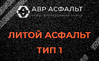 Литой асфальт тип 1 в Иконове