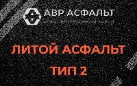Литой асфальт тип 2 в Иконове