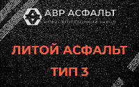 Литой асфальт тип 3 в Иконове