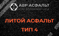 Литой асфальт тип 4 в Иконове