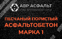 Песчано-пористая крупнозернистая смесь марки 1 в Иконове