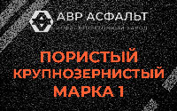 Пористая крупнозернистая смесь марки 1 в Иконове