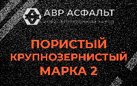 Пористая крупнозернистая смесь марки 2 в Иконове