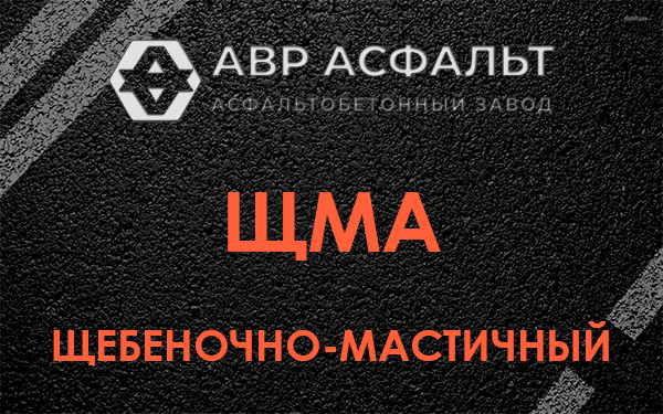 ЩМА в Клине